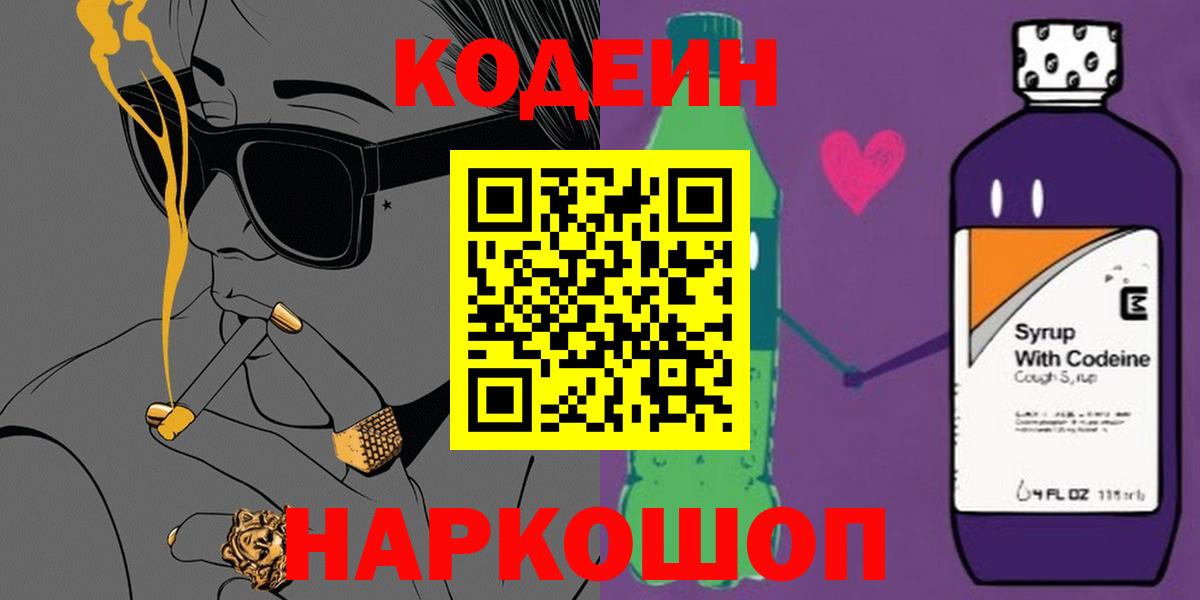 Горячий Ключ  Кодеин напиток Lean (лин)  Вход с VPN  Codein Purple Drank 